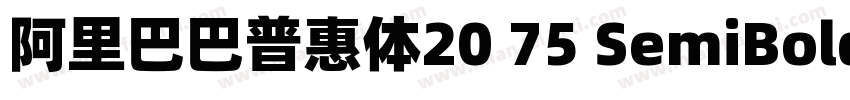 阿里巴巴普惠体20 75 SemiBold字体字体转换